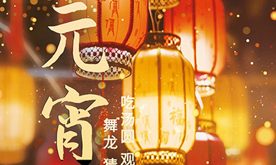 元宵佳節明月圓，人間歡樂豐收年